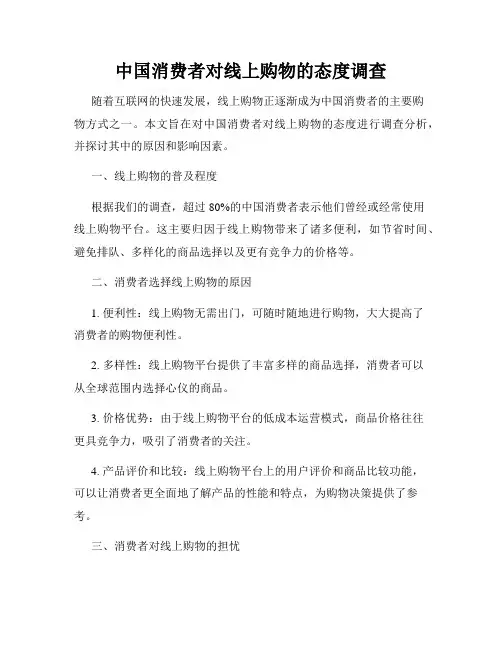 中国消费者对线上购物的态度调查