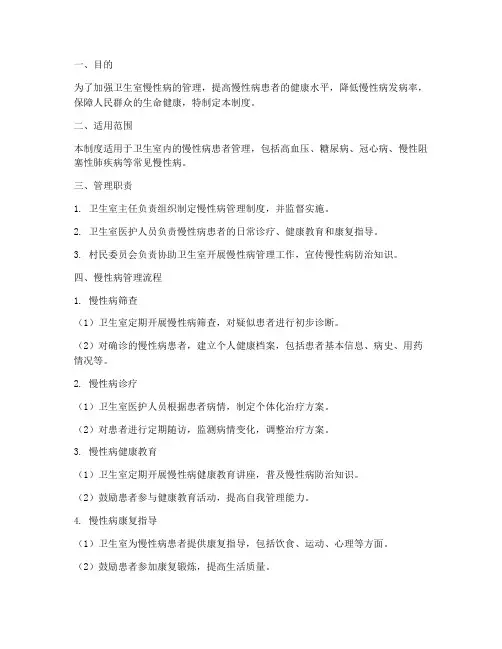 卫生室慢性病的管理制度