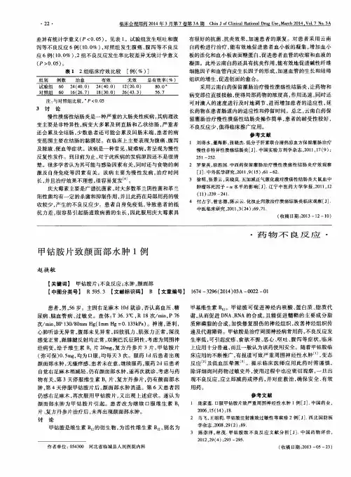 甲钴胺片致颜面部水肿1例