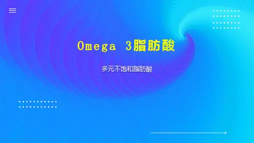 Omega 3脂肪酸