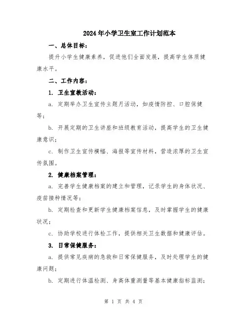 2024年小学卫生室工作计划范本