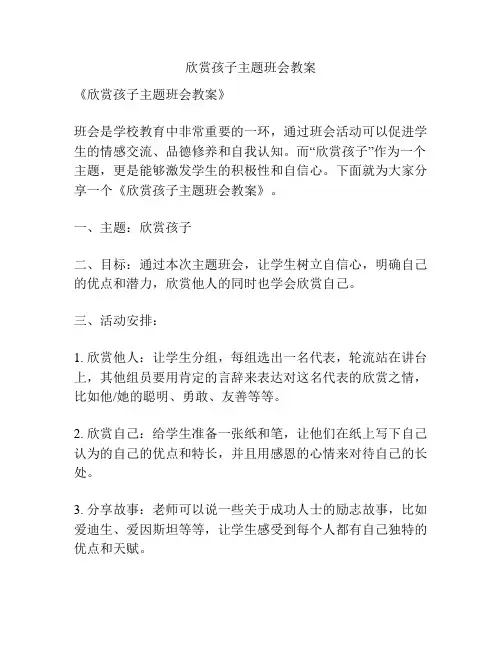 欣赏孩子主题班会教案