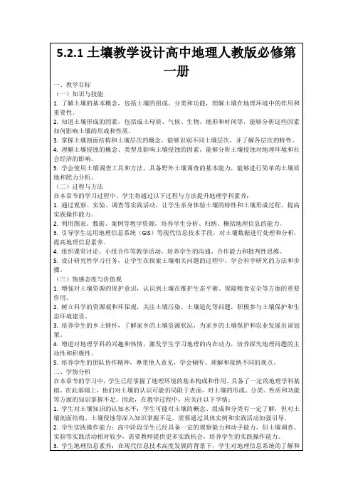 5.2.1土壤教学设计高中地理人教版必修第一册