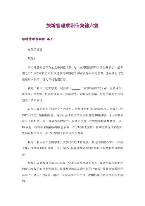 旅游管理求职信集锦六篇
