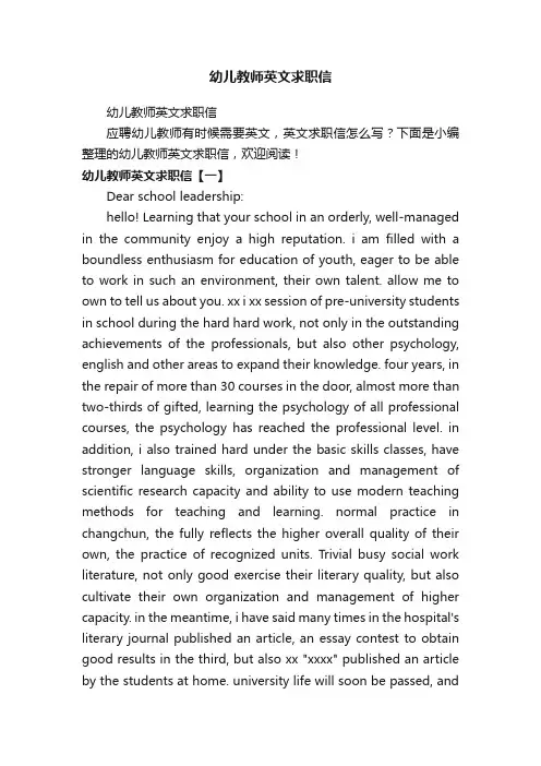 幼儿教师英文求职信