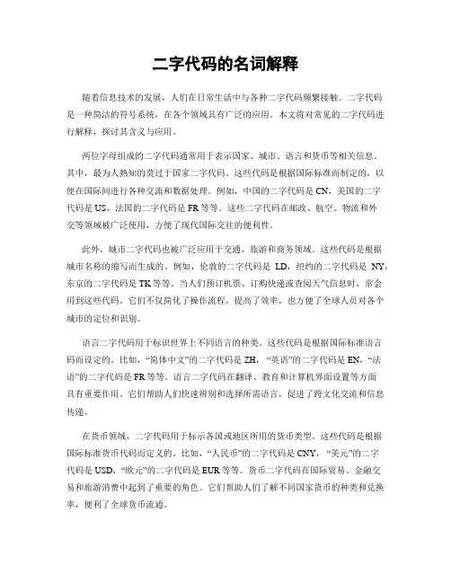 二字代码的名词解释