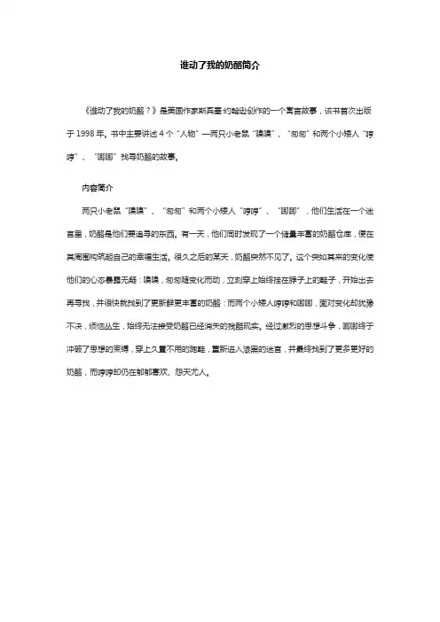 谁动了我的奶酪简介