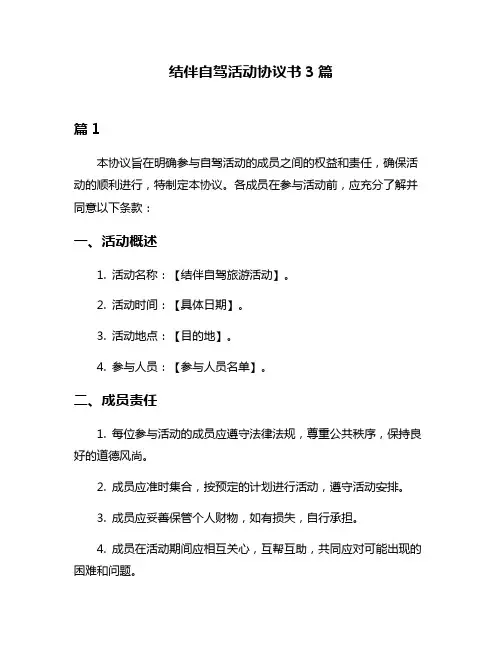 结伴自驾活动协议书3篇
