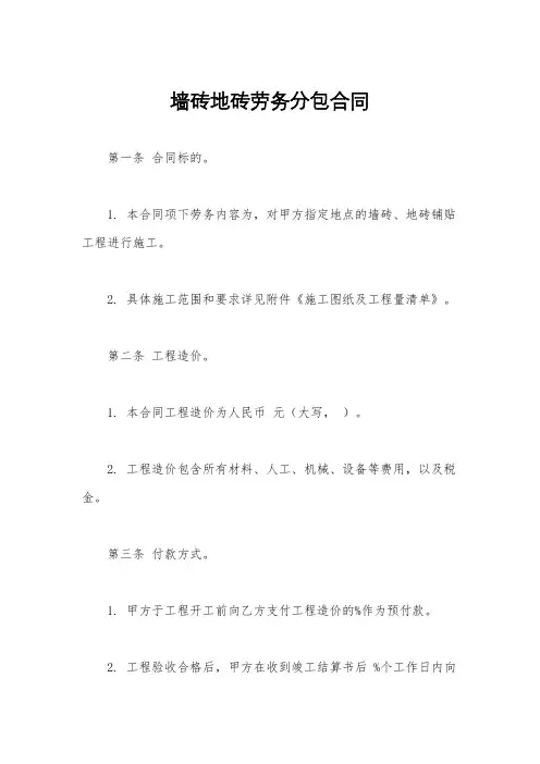 墙砖地砖劳务分包合同