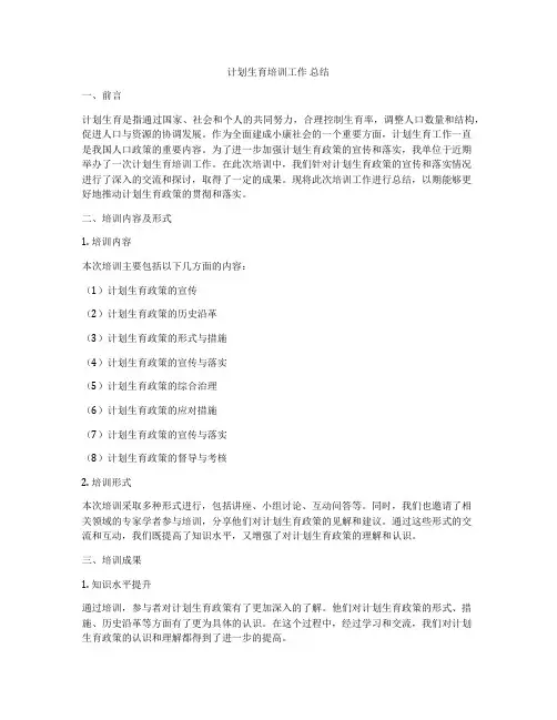计划生育培训工作 总结