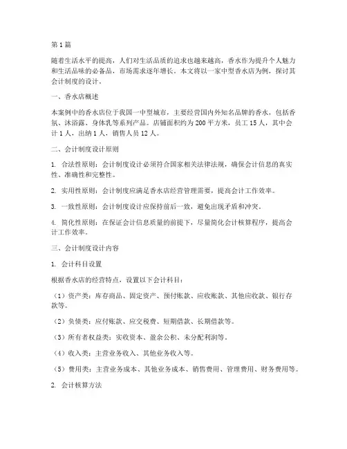 会计制度设计案例香水店(3篇)