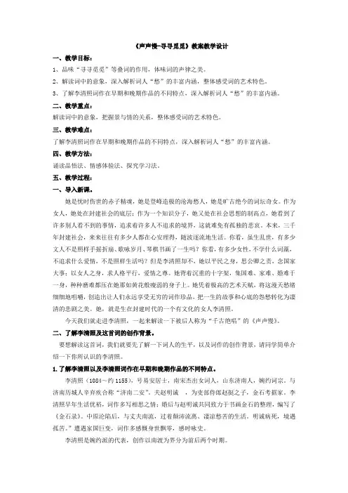 9.3《声声慢》教案-统编版高中语文必修上册