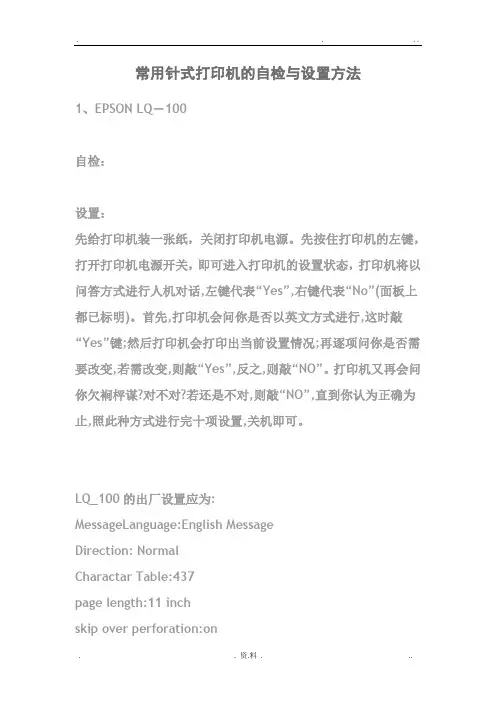 常用针式打印机的自检与设置方法