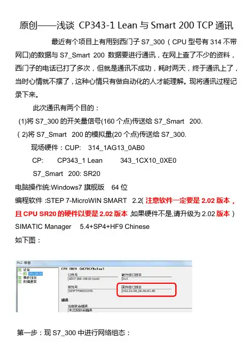 原创——浅谈 CP343-1 Lean与Smart 200 TCP通讯