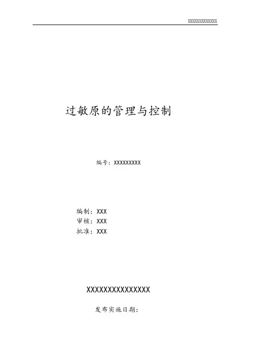 HACCP过敏原控制程序
