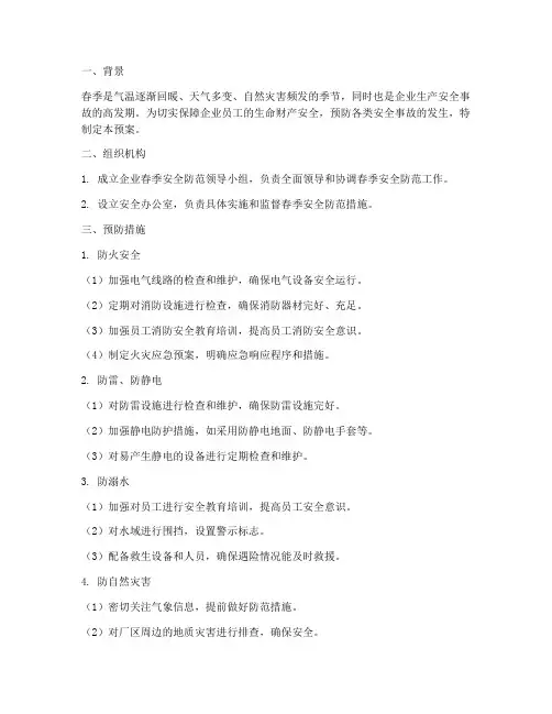 企业春季安全防范预案