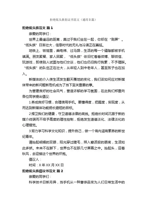 拒绝低头族倡议书范文（通用5篇）