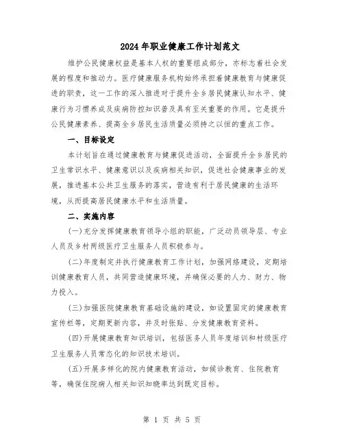 2024年职业健康工作计划范文（二篇）