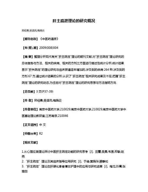 肝主疏泄理论的研究概况