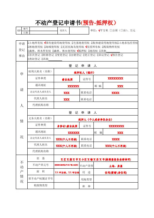 不动产登记申请书预告-抵押权