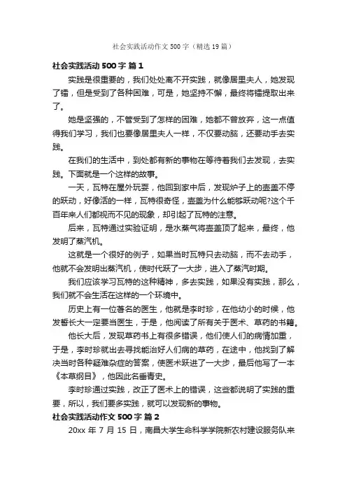 社会实践活动作文500字（精选19篇）