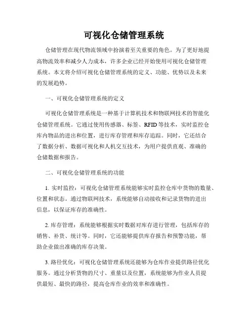 可视化仓储管理系统