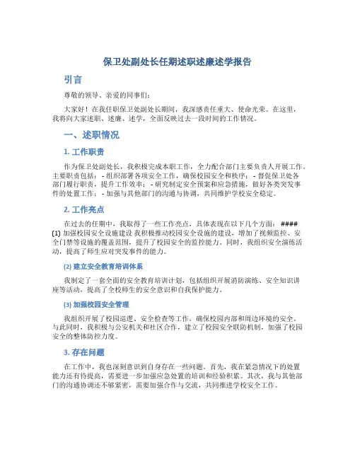 保卫处副处长任期述职述廉述学报告