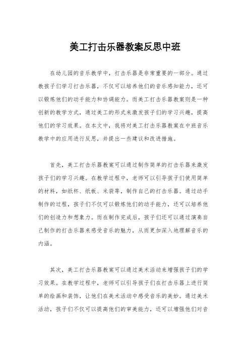 美工打击乐器教案反思中班