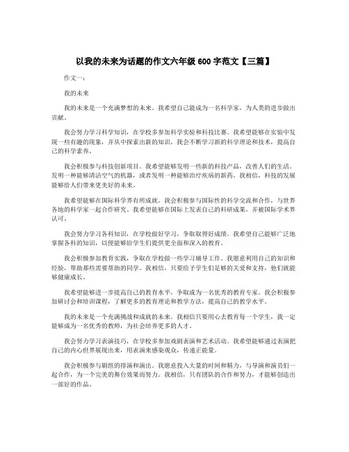 以我的未来为话题的作文六年级600字范文【三篇】