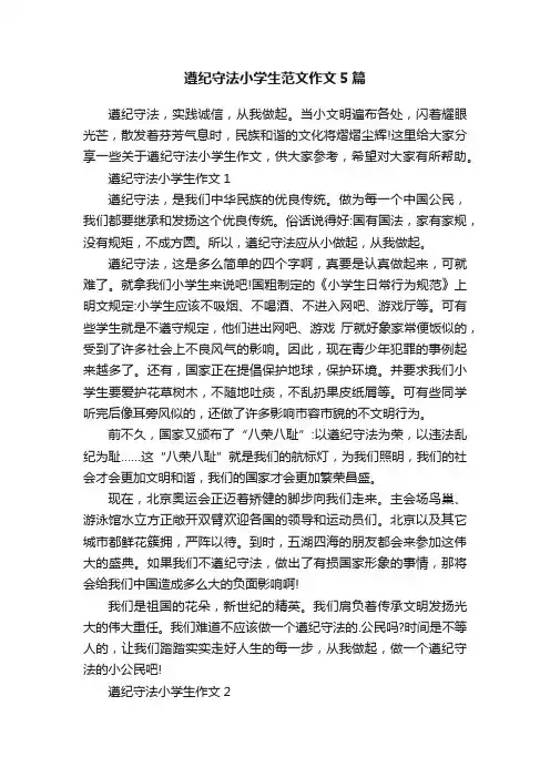 遵纪守法小学生范文作文5篇