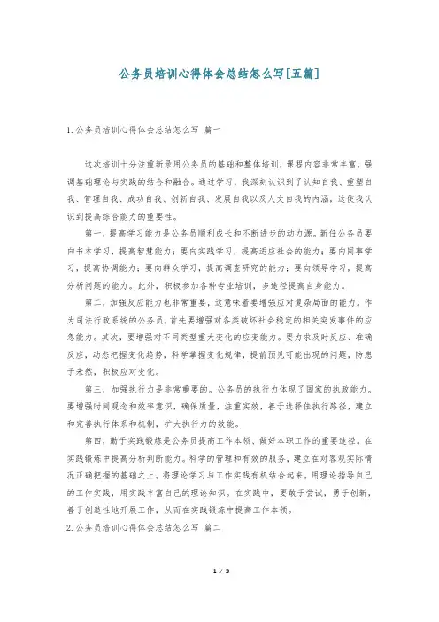 公务员培训心得体会总结怎么写[五篇]