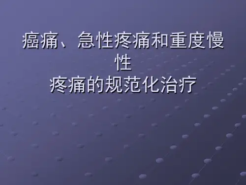 癌痛、急性疼痛和慢性非癌痛的治疗ppt课件