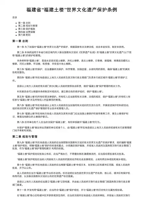 福建省“福建土楼”世界文化遗产保护条例