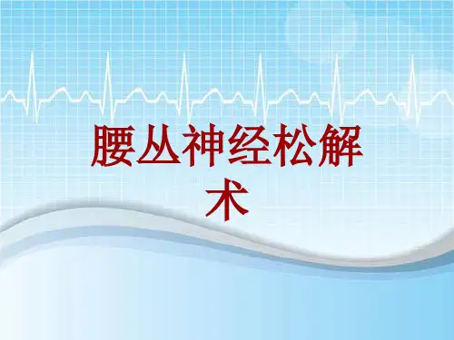 手术讲解模板：腰丛神经松解术