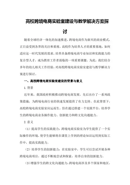 高校跨境电商实验室建设与教学解决方案探讨