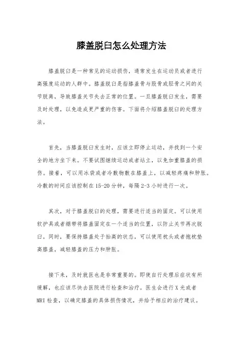 膝盖脱臼怎么处理方法