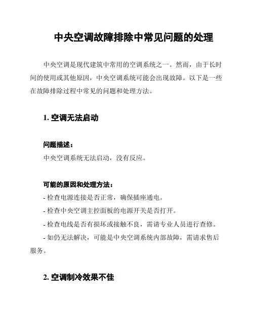 中央空调故障排除中常见问题的处理