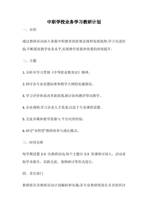 中职学校业务学习教研计划