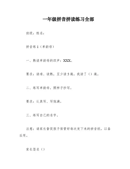 一年级拼音拼读练习全部