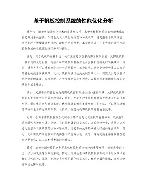 基于帆板控制系统的性能优化分析