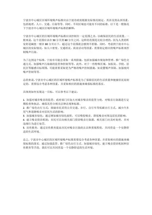 宁波市中心城区区域环境噪声标准
