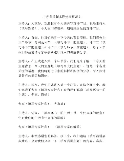内容直播脚本设计模板范文