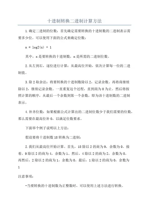 十进制转换二进制计算方法