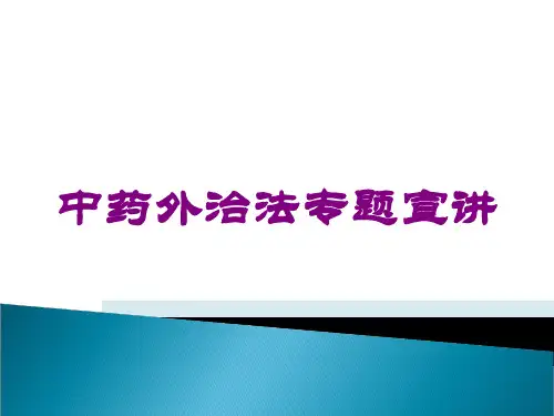 中药外治法专题宣讲培训课件