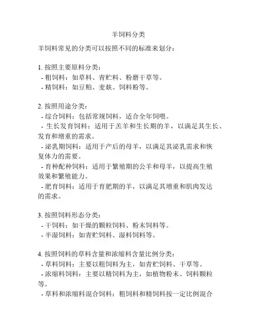 羊饲料分类