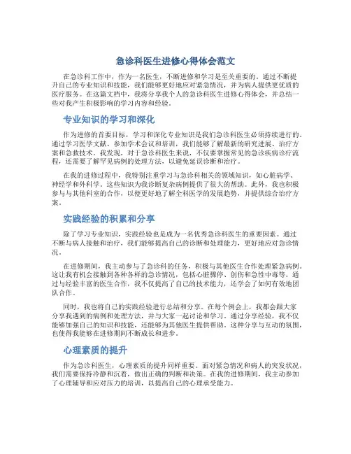 急诊科医生进修心得体会范文