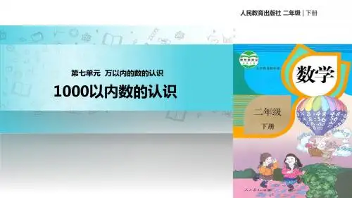 人教版数学二年级下册 7.1  教学课件 《1000以内数的认识》