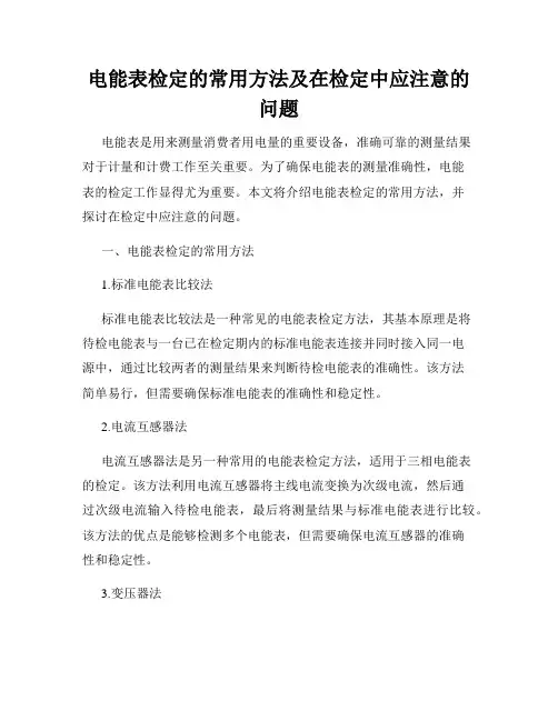 电能表检定的常用方法及在检定中应注意的问题