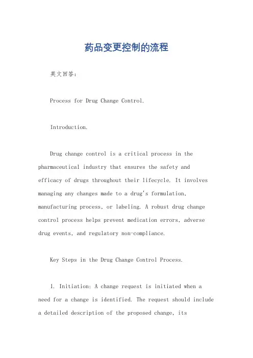 药品变更控制的流程
