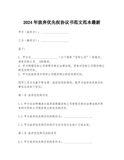 2024年放弃优先权协议书范文范本最新